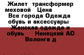 Жилет- трансформер меховой › Цена ­ 15 900 - Все города Одежда, обувь и аксессуары » Женская одежда и обувь   . Ненецкий АО,Волонга д.